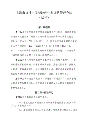 上海市直播电商基地创建和评估管理办法（试行）-全文及附表.docx