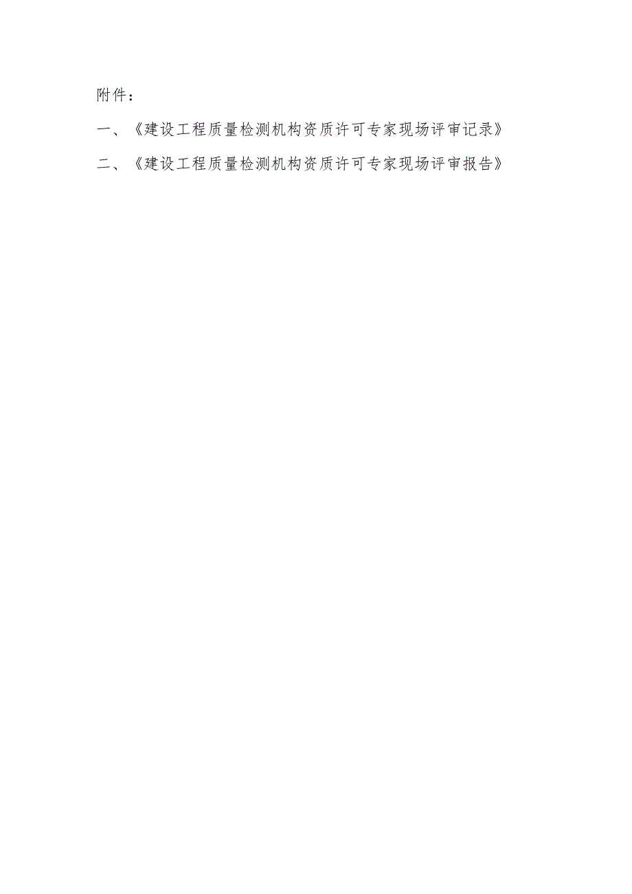 建设工程质量检测机构资质许可专家现场评审记录、评审报告.docx_第1页