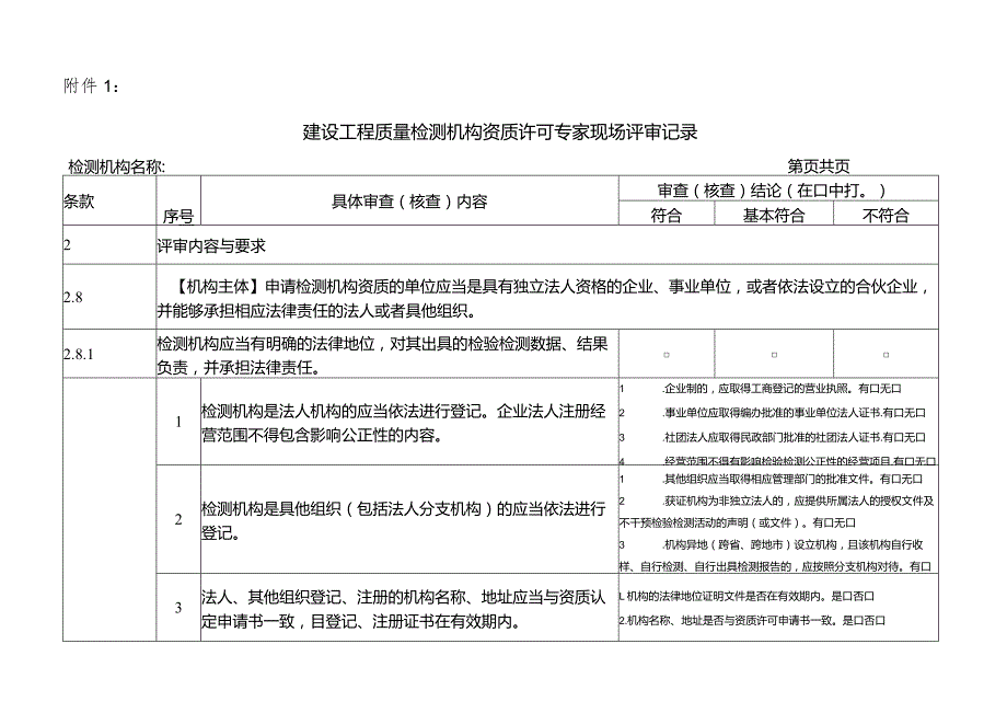 建设工程质量检测机构资质许可专家现场评审记录、评审报告.docx_第2页