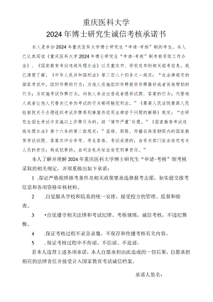 重庆医科大学2024年博士研究生诚信考核承诺书.docx