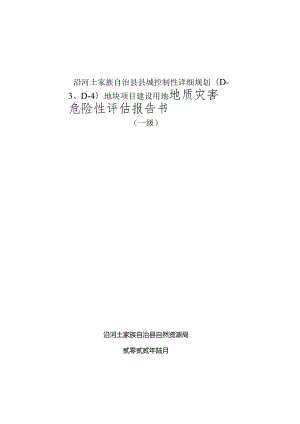 沿河土家族自治县县城控制性详细规划D-D-4地块项目建设用地地质灾害危险性评估报告书.docx