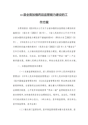 xx县全面加强药品监管能力建设的工作方案.docx