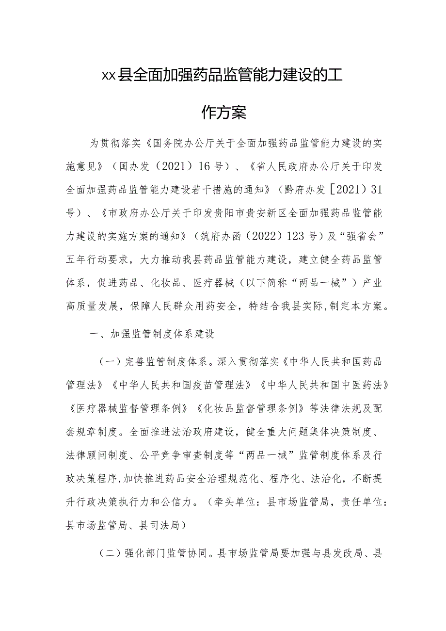 xx县全面加强药品监管能力建设的工作方案.docx_第1页