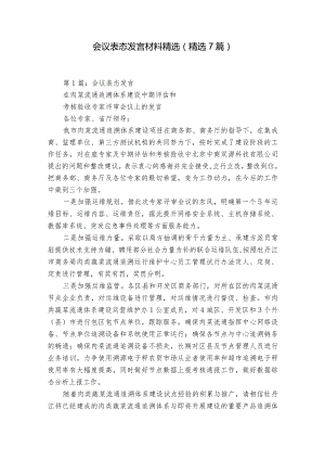 会议表态发言材料精选（精选7篇）.docx