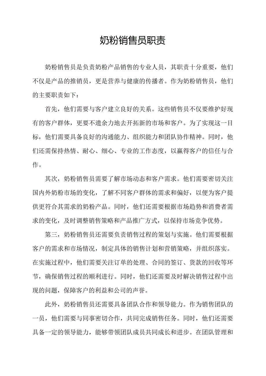 奶粉销售员职责.docx_第1页