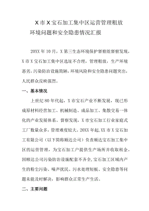 X市X宝石加工集中区运营管理粗放环境问题和安全隐患情况汇报.docx