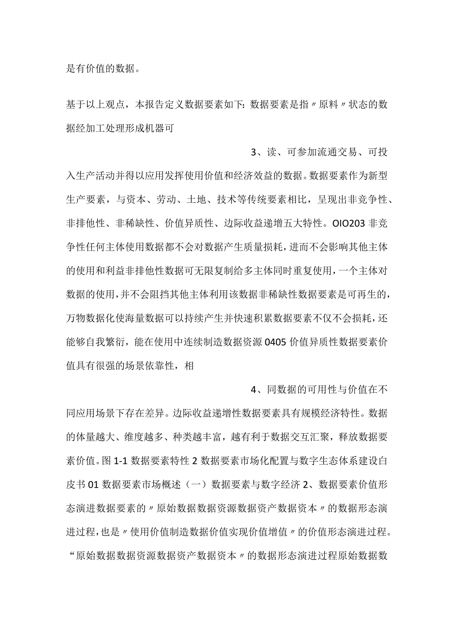 -数据要素市场化配置与数字生态体系建设白皮书-.docx_第2页