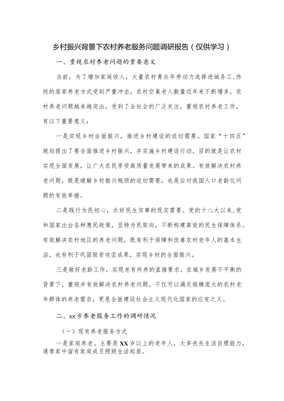 乡村振兴背景下农村养老服务问题调研报告（仅供学习）.docx_第1页