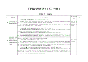 平罗县乡镇赋权清单2023年版.docx