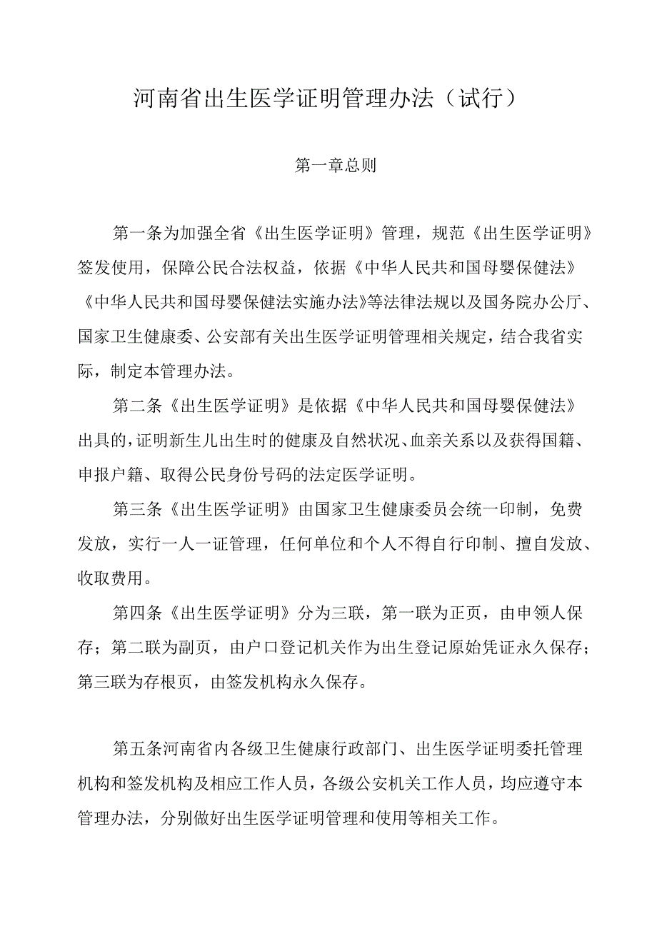 《河南省出生医学证明管理办法（试行）》全文、附表及解读.docx_第1页