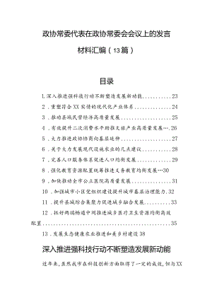 政协常委代表在政协常委会会议上的发言材料汇编（13篇）.docx