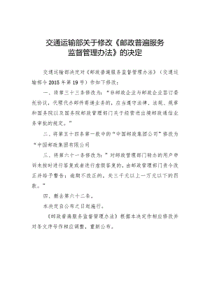 《邮政普遍服务监督管理办法》（中华人民共和国交通运输部令2023年第23号）.docx