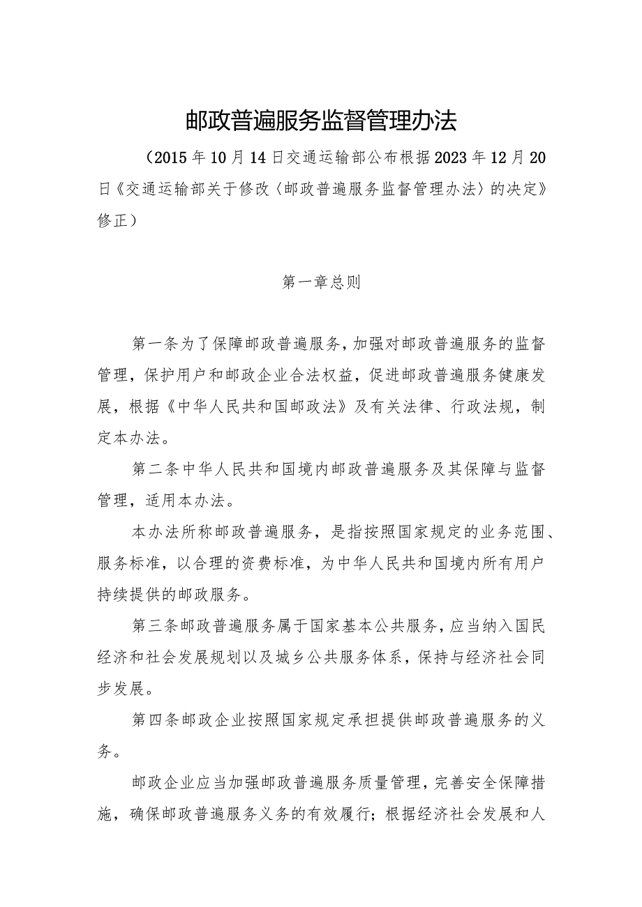 《邮政普遍服务监督管理办法》（中华人民共和国交通运输部令2023年第23号）.docx_第2页