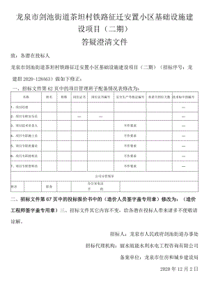 龙泉市剑池街道茶坦村铁路征迁安置小区基础设施建设项目二期.docx