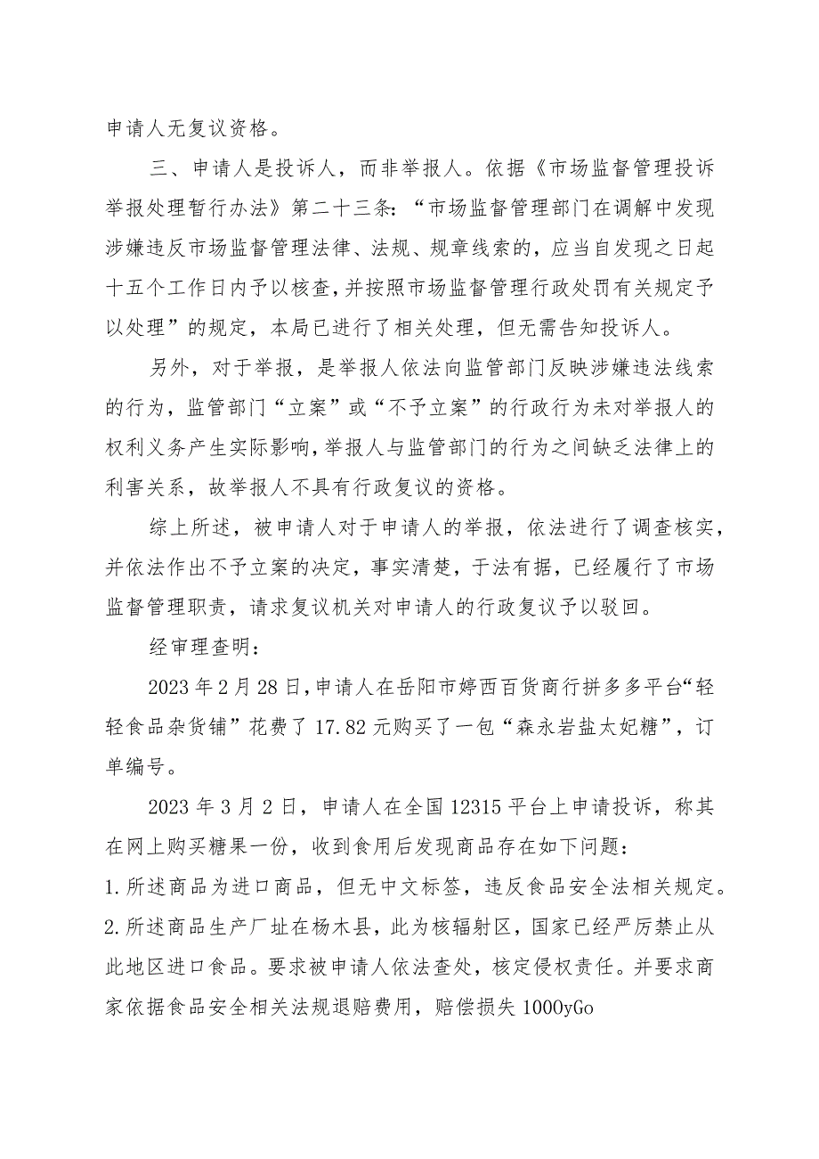 岳云政复决字〔2023〕11号岳阳市云溪区人民政府行政复议决定书.docx_第3页