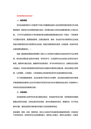 劳动教育的实施方案（通用12篇）.docx