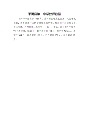 平阴县第一中学教师数据.docx