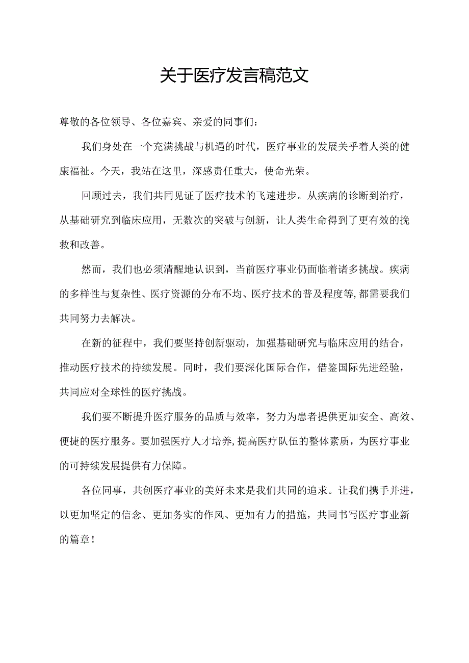 关于医疗发言稿范文.docx_第1页