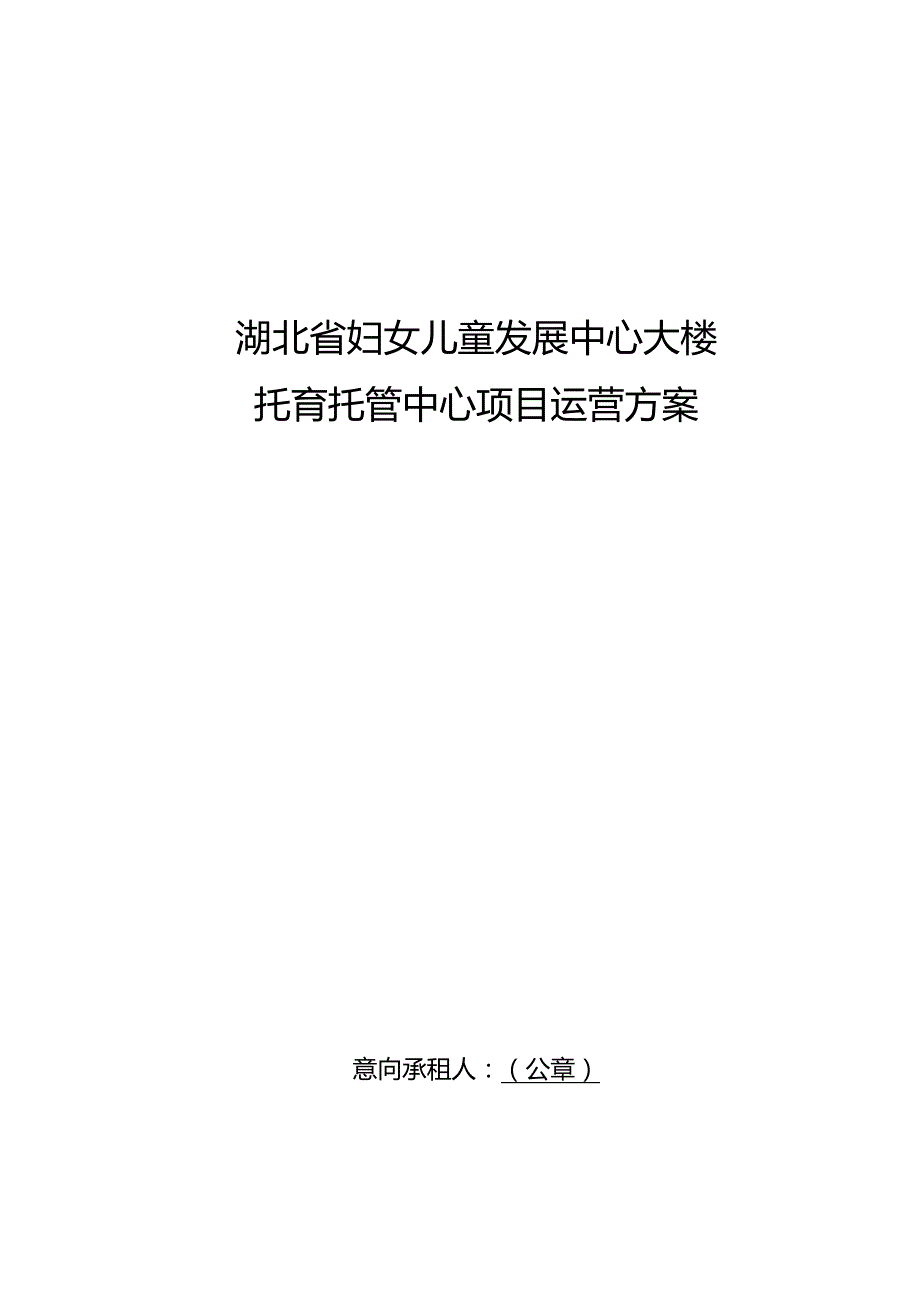 湖北省妇女儿童发展中心大楼托育托管中心项目运营方案.docx_第1页