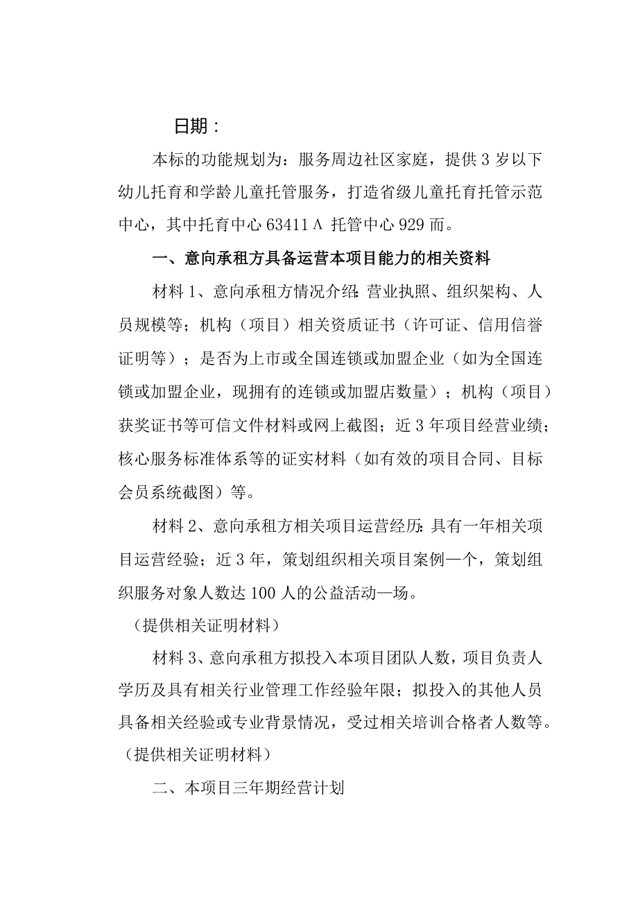 湖北省妇女儿童发展中心大楼托育托管中心项目运营方案.docx_第2页