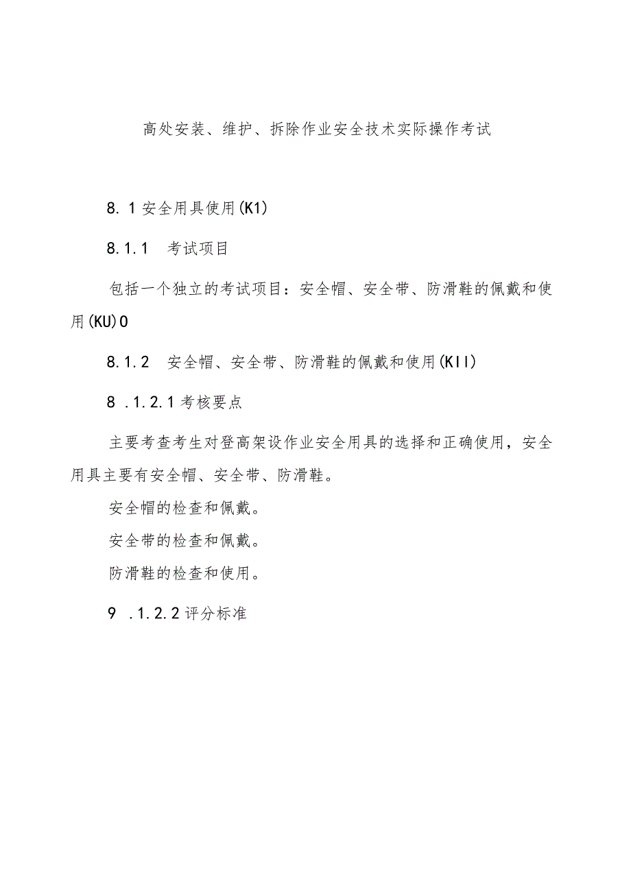 高处安装、维护、拆除作业安全技术实际操作考试.docx_第1页