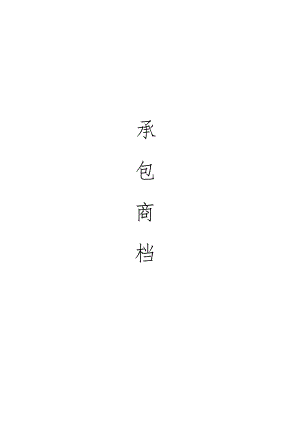 承包商档案.docx