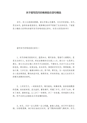 关于描写四月的唯美励志语句精选.docx