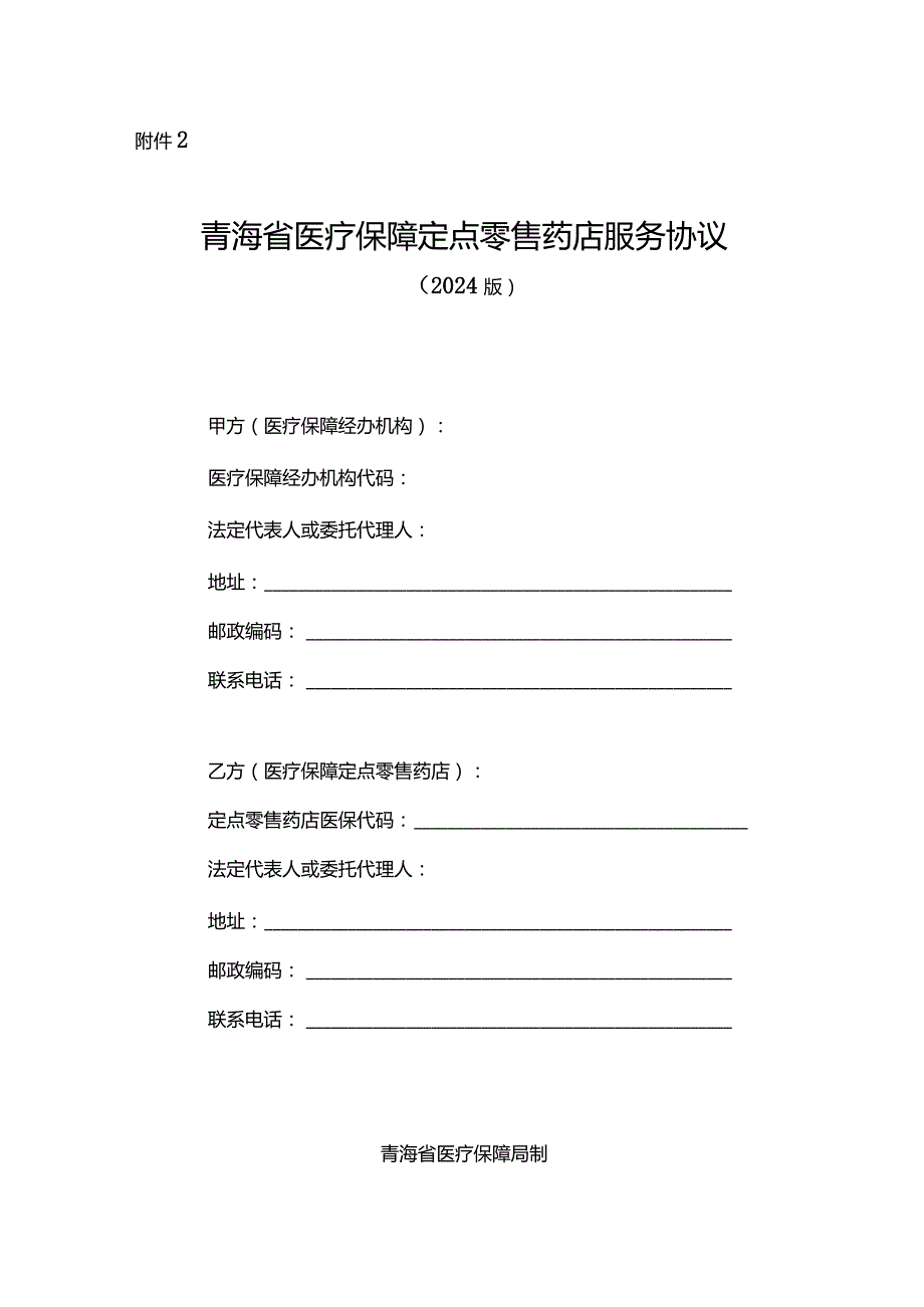 青海省医疗保障定点零售药店服务协议（2024版）示范文本模板.docx_第1页