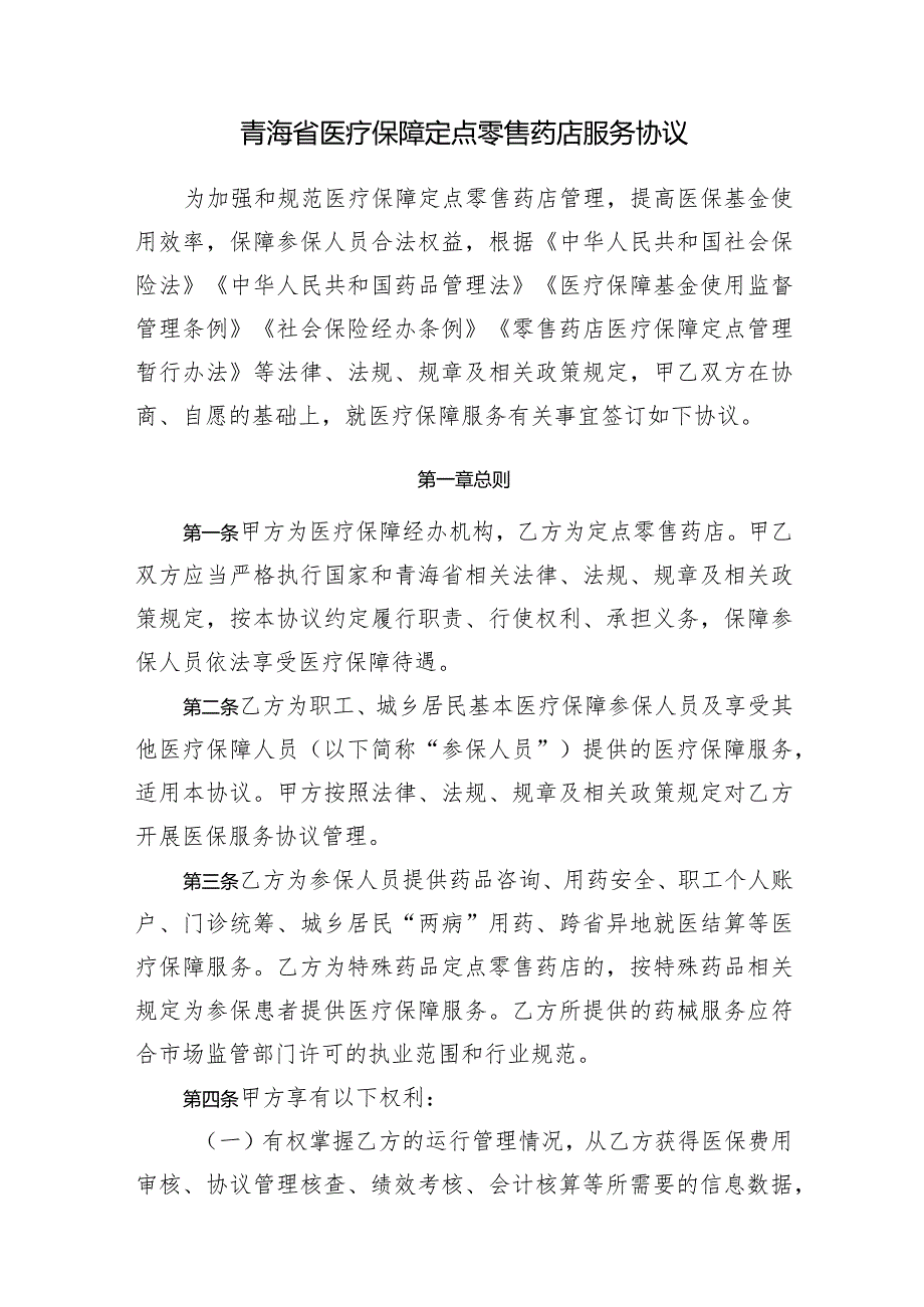 青海省医疗保障定点零售药店服务协议（2024版）示范文本模板.docx_第2页