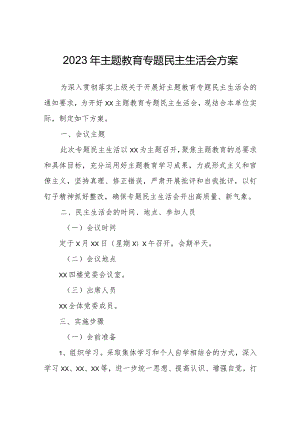 有关于2023年主题教育专题民主生活会方案.docx