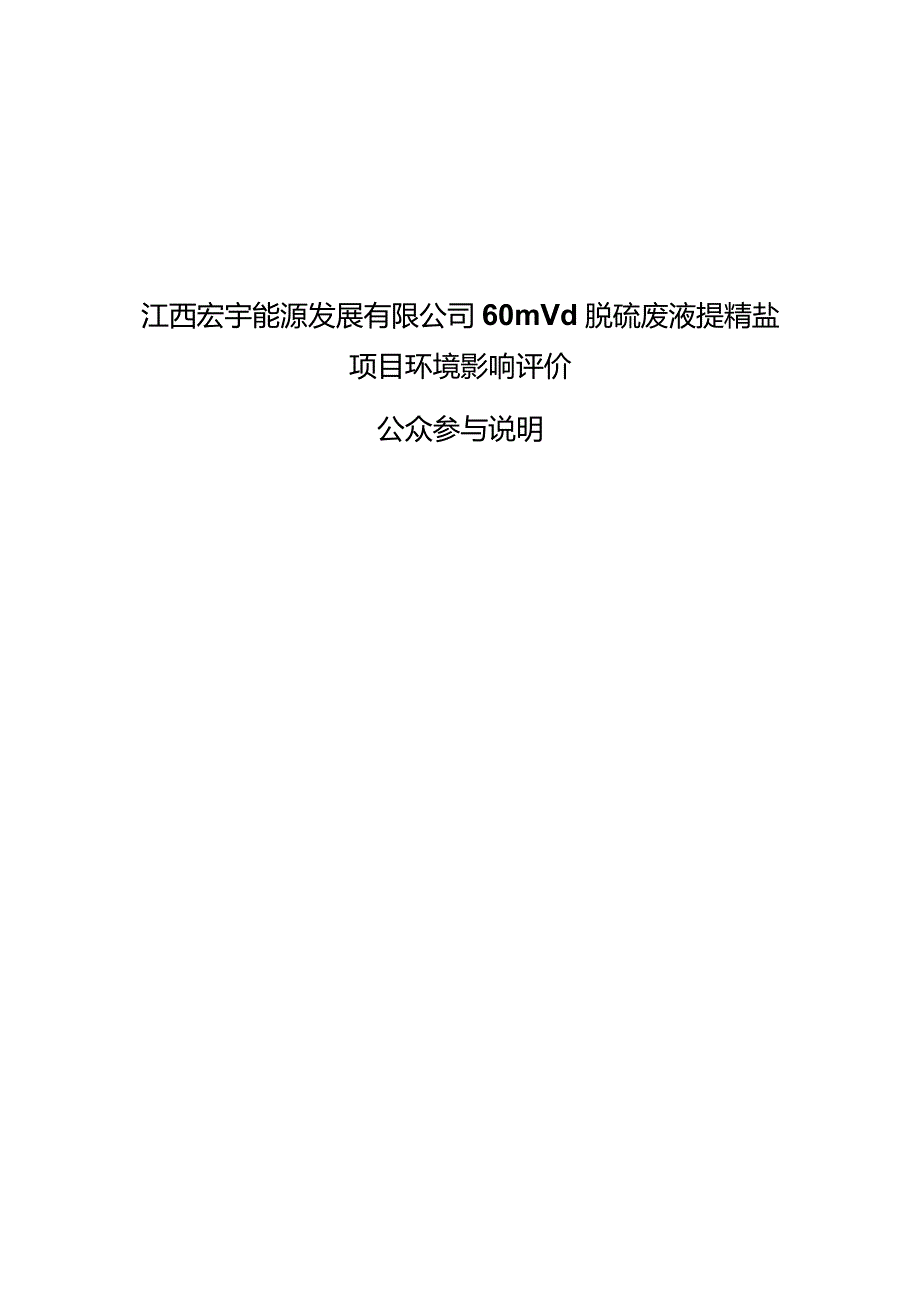 江西宏宇能源发展有限公司60m3d脱硫废液提精盐项目环境影响评价.docx_第1页