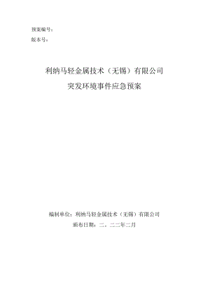 预案版本号利纳马轻金属技术无锡有限公司突发环境事件应急预案.docx