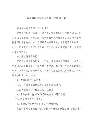 有关销售年终总结及下一年计划15篇.docx