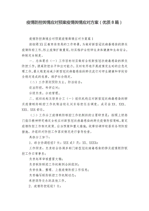 疫情防控舆情应对预案疫情舆情应对方案(优质8篇).docx