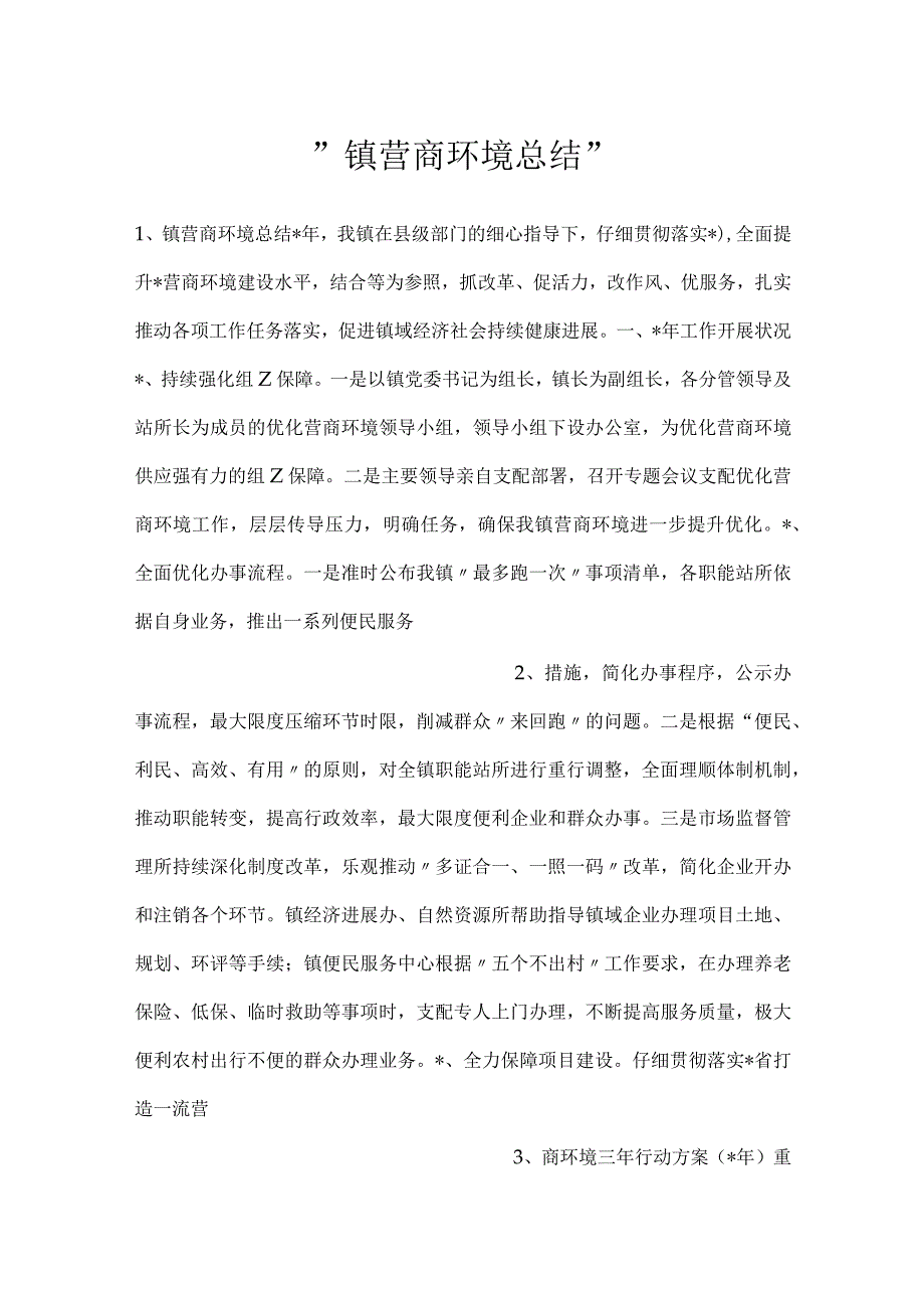 -镇营商环境总结-.docx_第1页