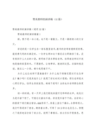 赞美教师的演讲稿（32篇）.docx