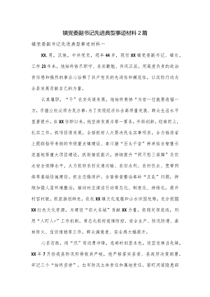 镇党委副书记先进典型事迹材料2篇.docx