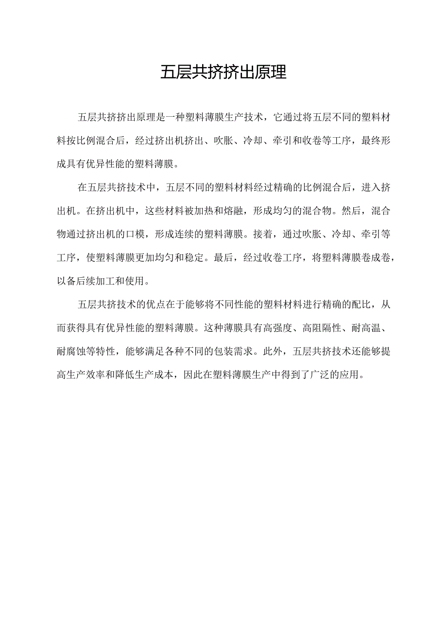 五层共挤挤出原理.docx_第1页