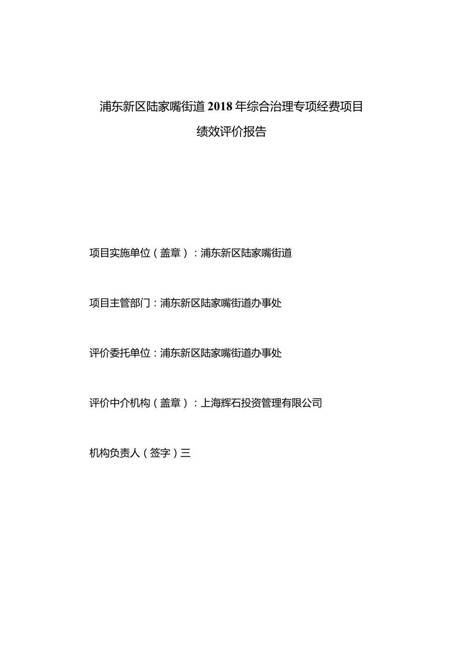 浦东新区陆家嘴街道2018年综合治理专项经费项目绩效评价报告.docx_第3页