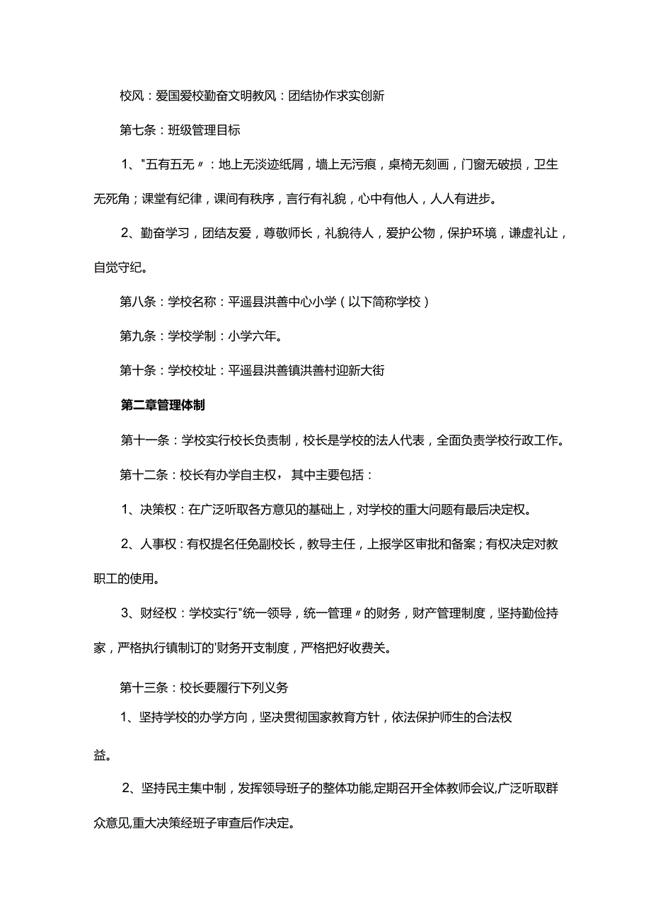 小学学校章程（通用10篇）.docx_第2页