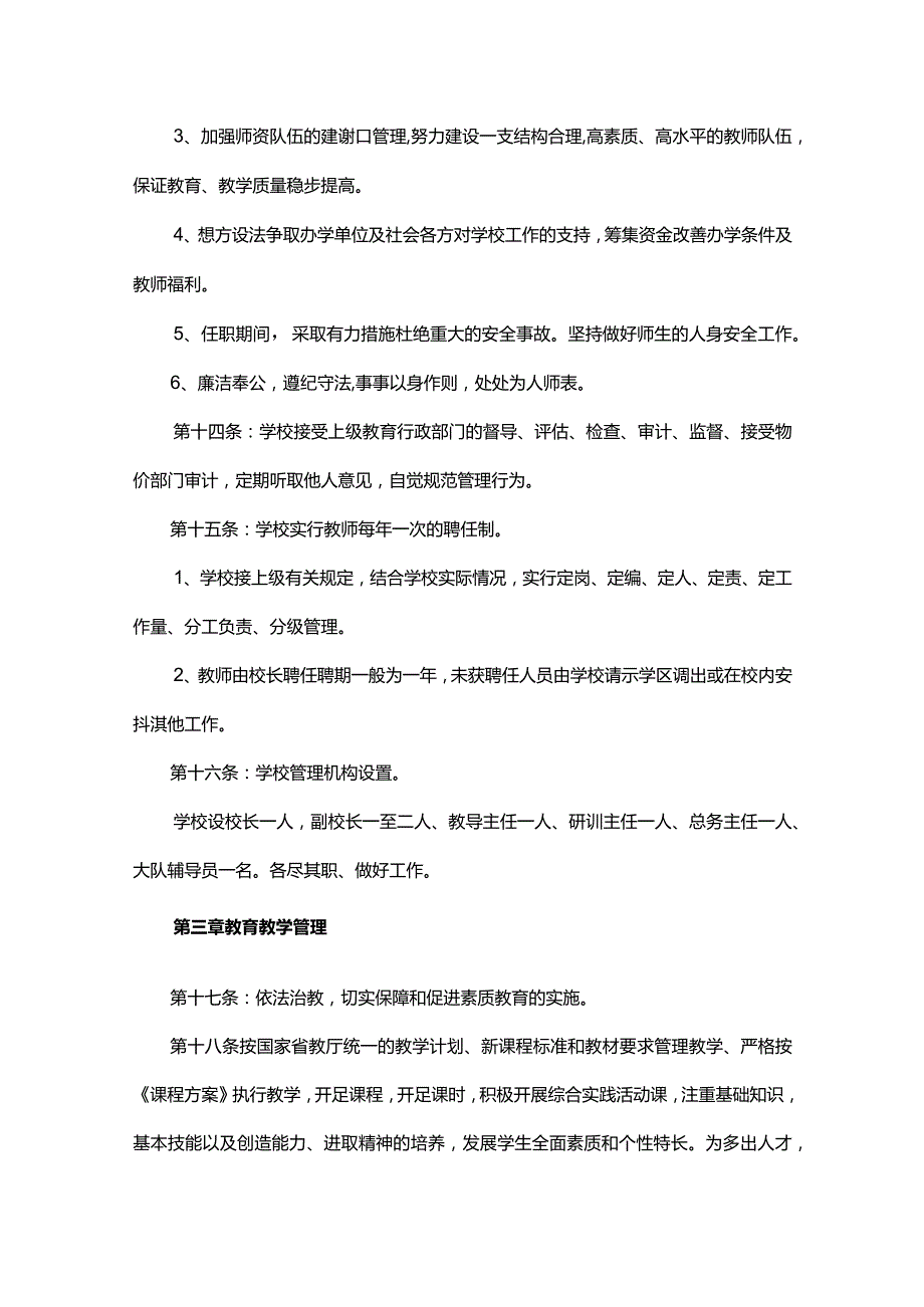 小学学校章程（通用10篇）.docx_第3页