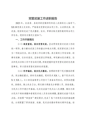 镇党委2023年党管武装工作述职报告.docx