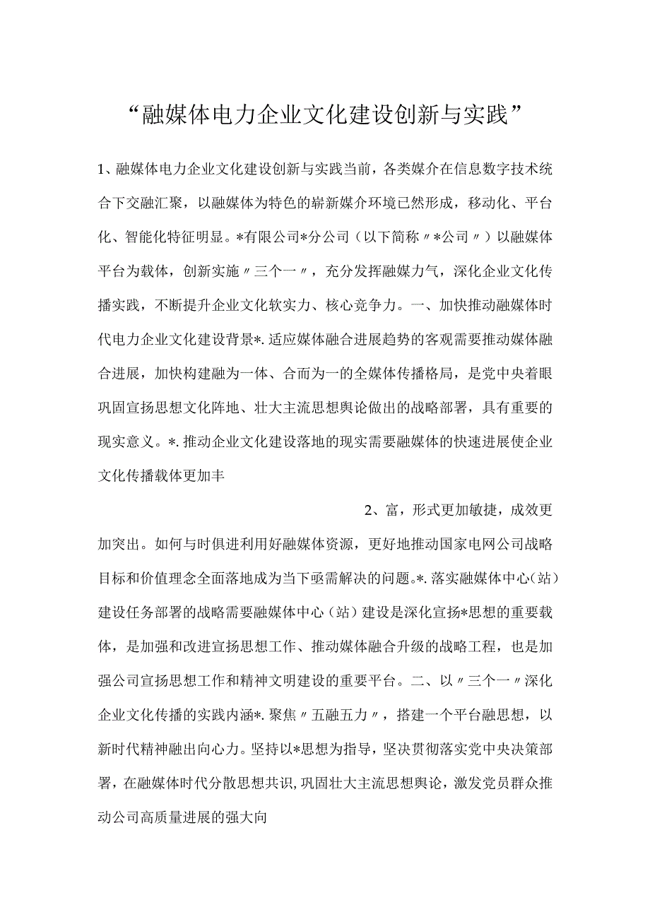 -融媒体电力企业文化建设创新与实践-.docx_第1页