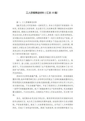 工人劳模事迹材料（汇总10篇）.docx