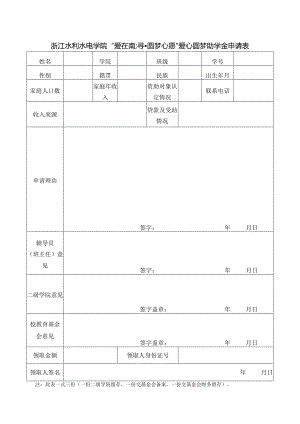 浙江水利水电学院“爱在南浔圆梦心愿”爱心圆梦助学金申请表.docx