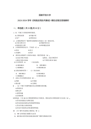 国家开放大学2023-2024学年《网络实用技术基础》试卷及答案解析（2024年）.docx