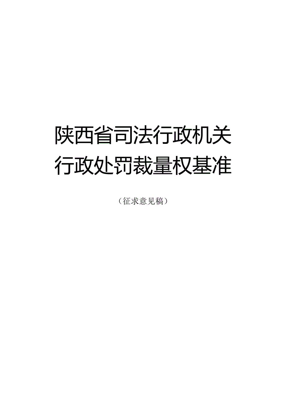 陕西省司法行政机关行政处罚裁量权基准（征.docx_第1页