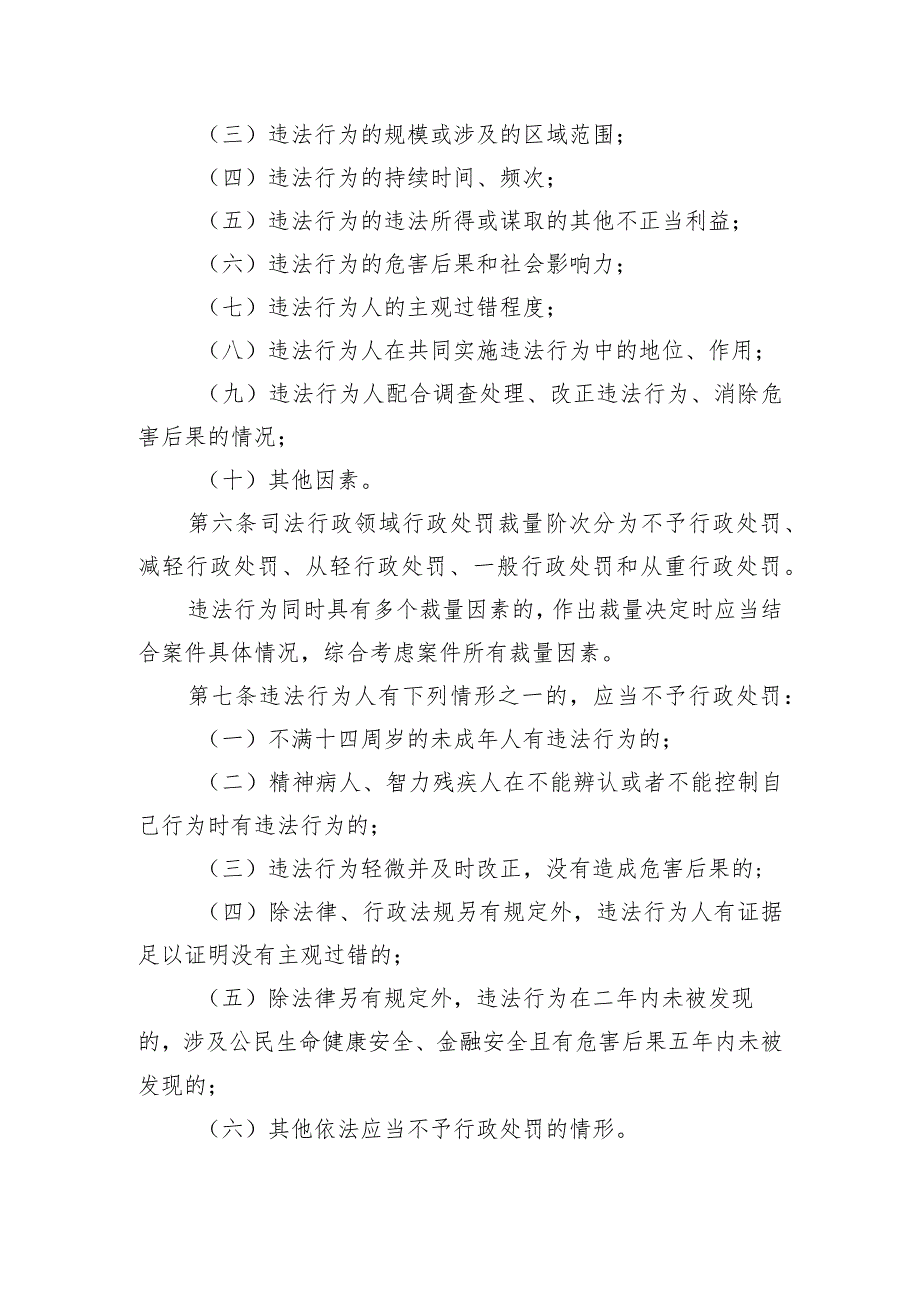 陕西省司法行政机关行政处罚裁量权基准（征.docx_第3页