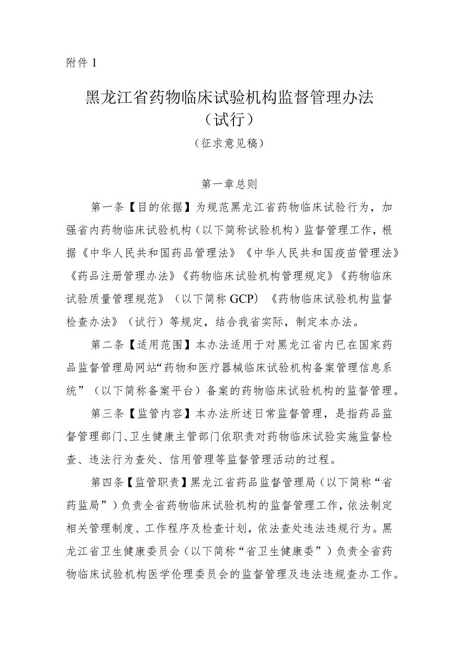 黑龙江省药物临床试验机构监督管理办法（试行）（征.docx_第1页