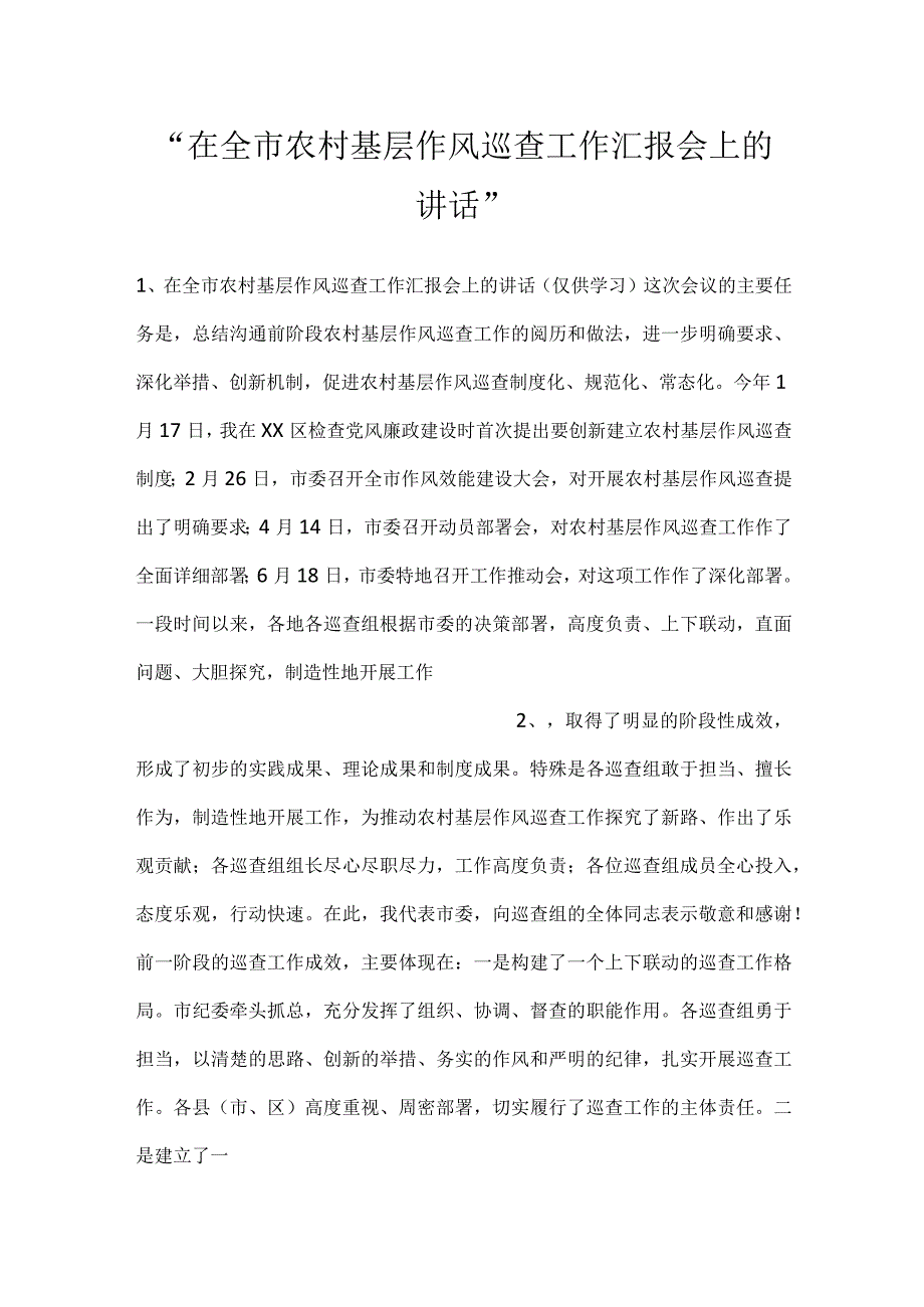 -在全市农村基层作风巡查工作汇报会上的讲话-.docx_第1页